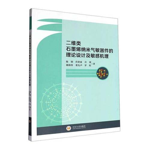 二维类石墨烯纳米气敏器件的理论设计及敏感机理陈铜  工业技术书籍