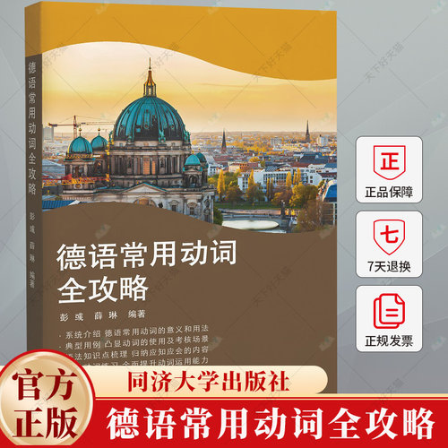 德语常用动词全攻略 彭彧 薛琳 系统介绍德语常用动词意义用法 语法知识点梳理 归纳应知应会内容 动词练习 同济大学出版社