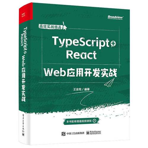 TypeScript+React  Web应用开发实战王金柱  计算机与网络书籍