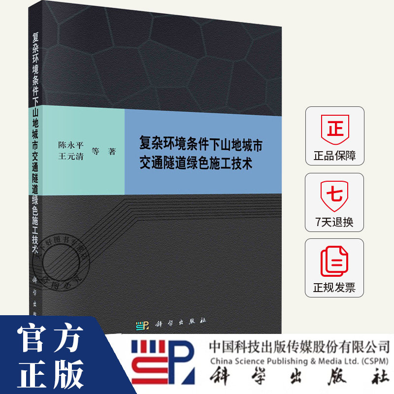 复杂环境条件下山地城市交通隧道绿色施工技术 陈永平 编著 交通运输书籍 9787030816917 科学出版社
