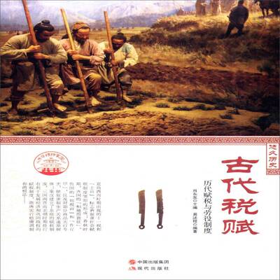 古代税赋:历代赋税与劳役制度肖东发  教材书籍