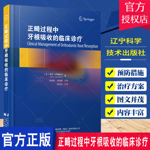 影像学管理等 正畸源性牙根外吸收病因学诊断危险因素根尖外吸收 段沛沛 正畸过程中牙根吸收 辽宁科学技术出版 临床诊疗 社