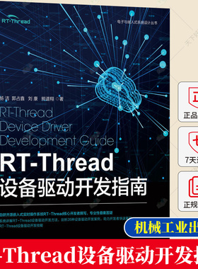 RT Thread设备驱动开发指南 杨洁 郭占鑫 熊谱翔 串口 I2C SPI 外设 SDIO 触摸 显示 传感器 加解密 网络 音频 计算机与网络书籍