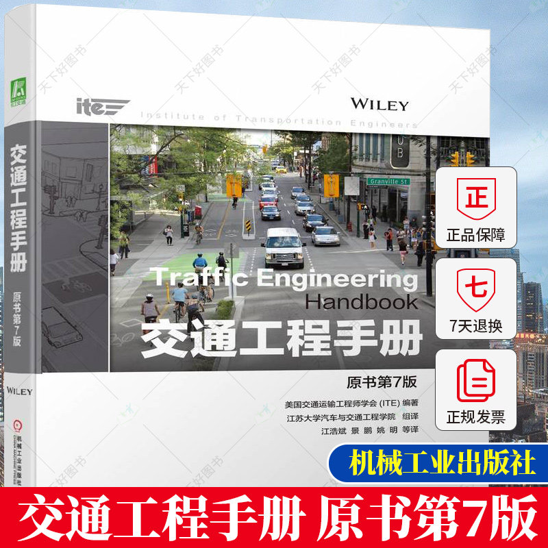 正版包邮 交通工程手册 原书第7版 美国交通运输工程师学会ITE 现代交通工程解决方案环境敏感道路设计可持续交通解决方案开发书籍