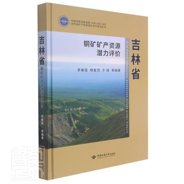 正版包邮 吉林省铜矿矿产资源潜力评价9787562550532 中国地质大学出版社自然科学铜矿床矿产资源资源评价吉林普通大众书籍