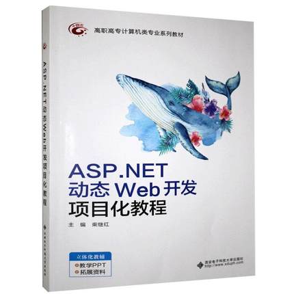ASP.NET动态Web开发项目化教程(高职高专计算机类专业系列教材)柴继红高中以上网页制作工具程序设计教材计算机与网络书籍