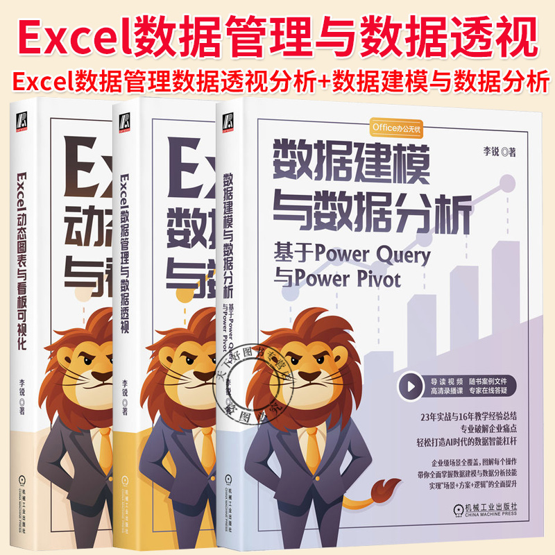 任选】Excel动态图表与看板可视化 李锐+数据建模与数据分析 基于Power Query与Power Pivot+Excel数据管理与数据透视 Excel办公书