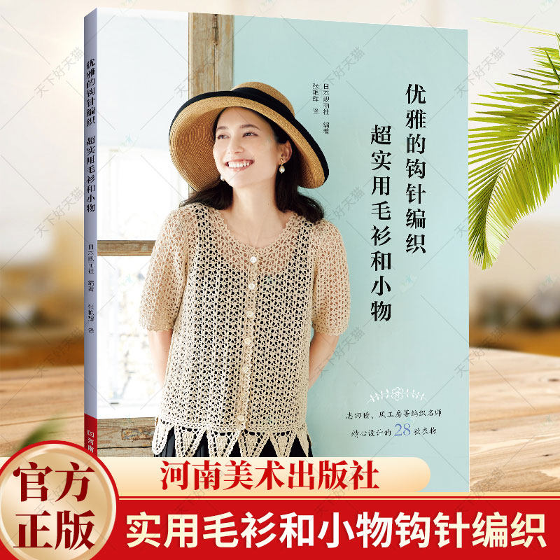 优雅的钩针编织 超实用毛衫和小物 日本靓丽社 编著 套头衫开衫披肩帽子 包包钩针编织技法教程书籍9787572514258河南美术出版社