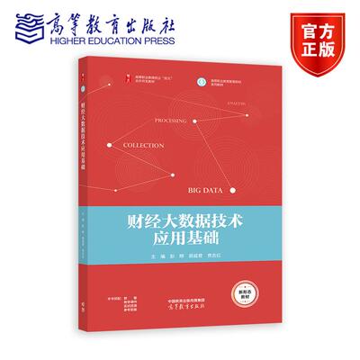 财经大数据技术应用基础 彭晔 胡越君 贲志红 编著 高等教育出版社9787040635225