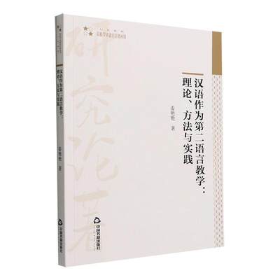 汉语作为语言教学：理论、方法与实践姜艳艳  外语书籍