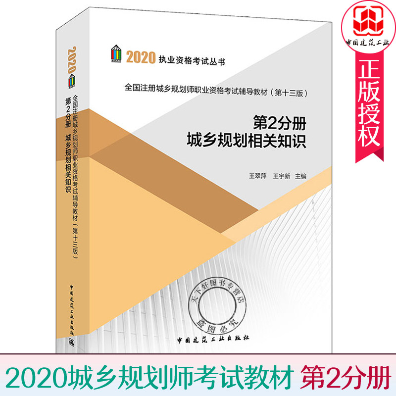 2020规划师考试教材 全国注册城乡规划师职业资格考试辅导教材第十三版 第2分册 城乡规划相关知识 规划师教材 中国建筑工业出版