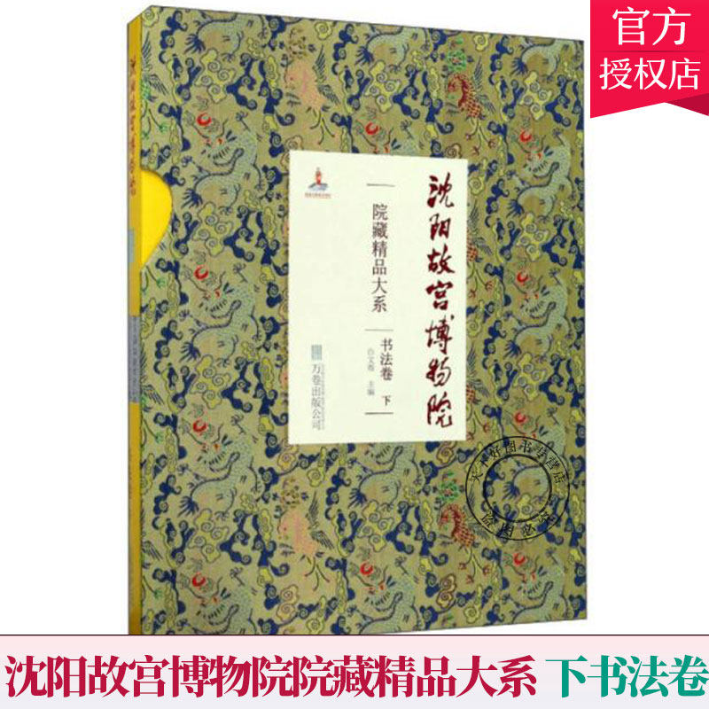 正版包邮沈阳故宫博物院院藏精品大系 下书法卷 另荐瓷器 绘画 雕刻 玉器 漆器 织绣 家具陈设 珐琅 遗物 文物精粹钟表书籍