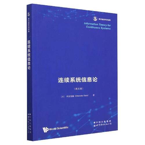 Information theory for continuous systems  自然科学书籍