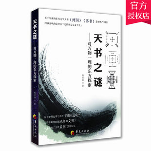 正版包邮 天书之谜 对万物一理的东方探索 社会科学总论经管 励志 太极图 龙图史 中国远古文化的经典 对河图文化的研究华夏出版