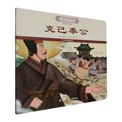 克己奉公  儿童读物书籍