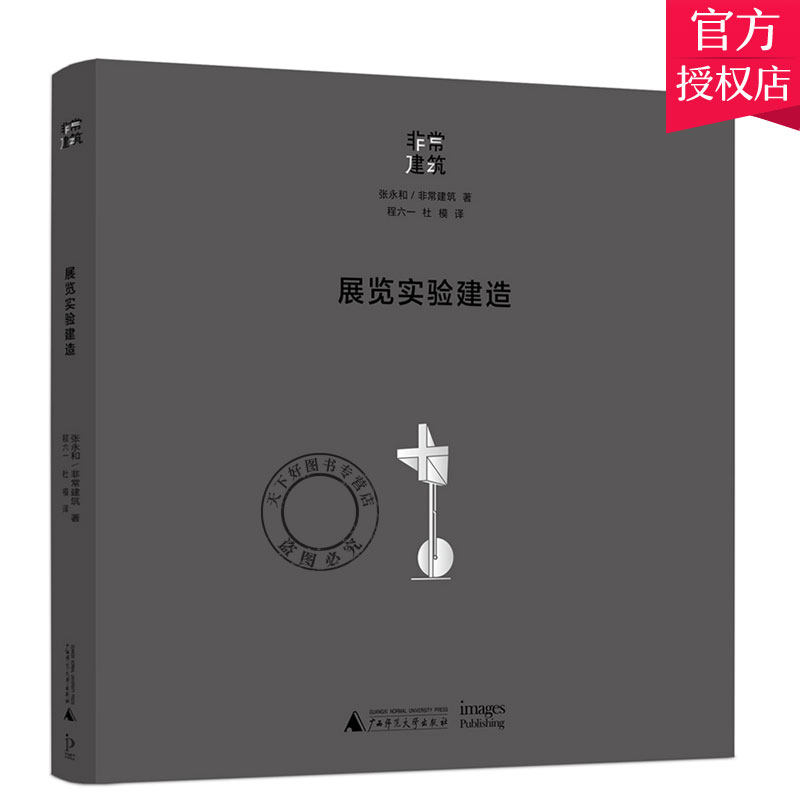 正版 展览实验建造 建筑科学 建筑类图书 张永和 建筑 著 展览馆建筑室内规划设计案例书籍 建筑设计 广西师范大学出版社