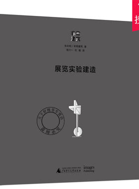 正版 展览实验建造 建筑科学 建筑类图书 张永和 建筑 著 展览馆建筑室内规划设计案例书籍 建筑设计 广西师范大学出版社
