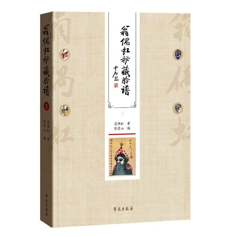 正版包邮 翁偶虹秘藏脸谱 翁偶虹 翁偶虹搜集绘制整理戏曲脸谱4函400余幅 京剧昆弋地方戏脸谱 中华传统戏戏曲文化书 京剧艺术书籍