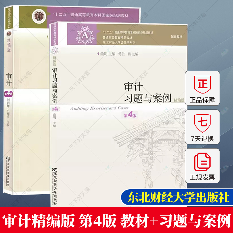 BY新版 审计精编版 第四版第4版 教材+习题与案例 刘明辉史德刚 曲明 东北财经大学出版社 十二五规划教材审计学教材东财会计学