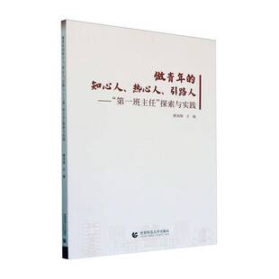 知心人 探索与实践缪劲翔 热心人 班主任 社会科学书籍 引路人 做青年