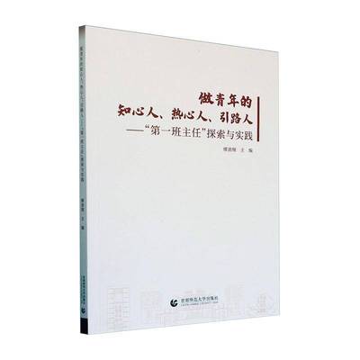 做青年的知心人、热心人、引路人:“班主任”探索与实践缪劲翔  社会科学书籍