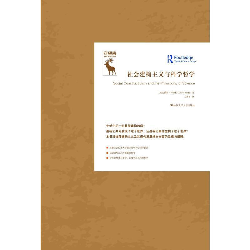 正版书籍 社会建构主义与科学哲学（知识论译丛）[加]安德烈·库克拉（André Kukla）中国人民大学出版社9787300315232