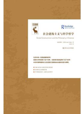 正版书籍 社会建构主义与科学哲学（知识论译丛）[加]安德烈·库克拉（André Kukla）中国人民大学出版社9787300315232
