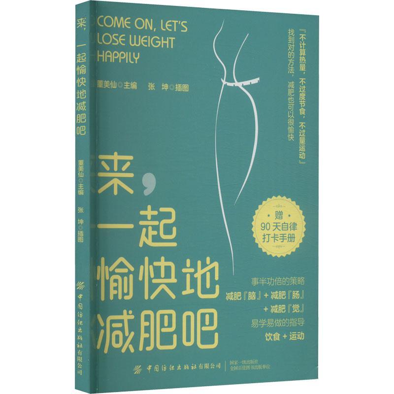 来,一起愉快地减肥吧董美仙  娱乐时尚书籍