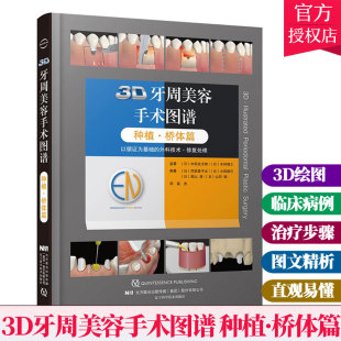 种植·桥体篇 冈田素平太等编著9787559117243辽宁科学技术出版 口腔科书籍 2020年1月DIYI版 医学参考书籍 3D牙周美容手术图谱