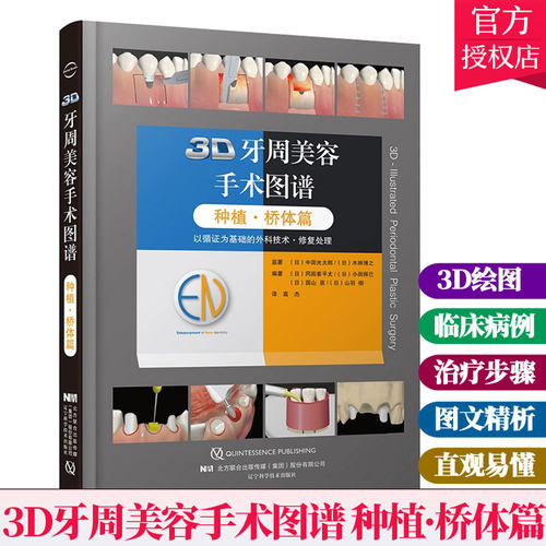 3D牙周美容手术图谱 种植·桥体篇 口腔科书籍 医学参考书籍 2020年1月DIYI版 冈田素平太等编著9787559117243辽宁科学技术出版