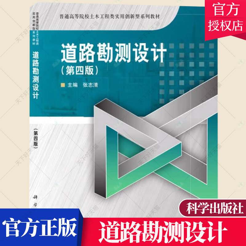 正版包邮道路勘测设计第四版张志清编著交通运输书籍 9787030675507科学出版社