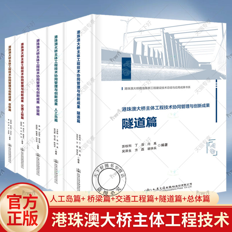 正版【全5册】港珠澳大桥跨海集群工程建设技术总结与应用成果书系人工岛篇+桥梁篇+交通工程篇+隧道篇+总体篇人民交通出版社