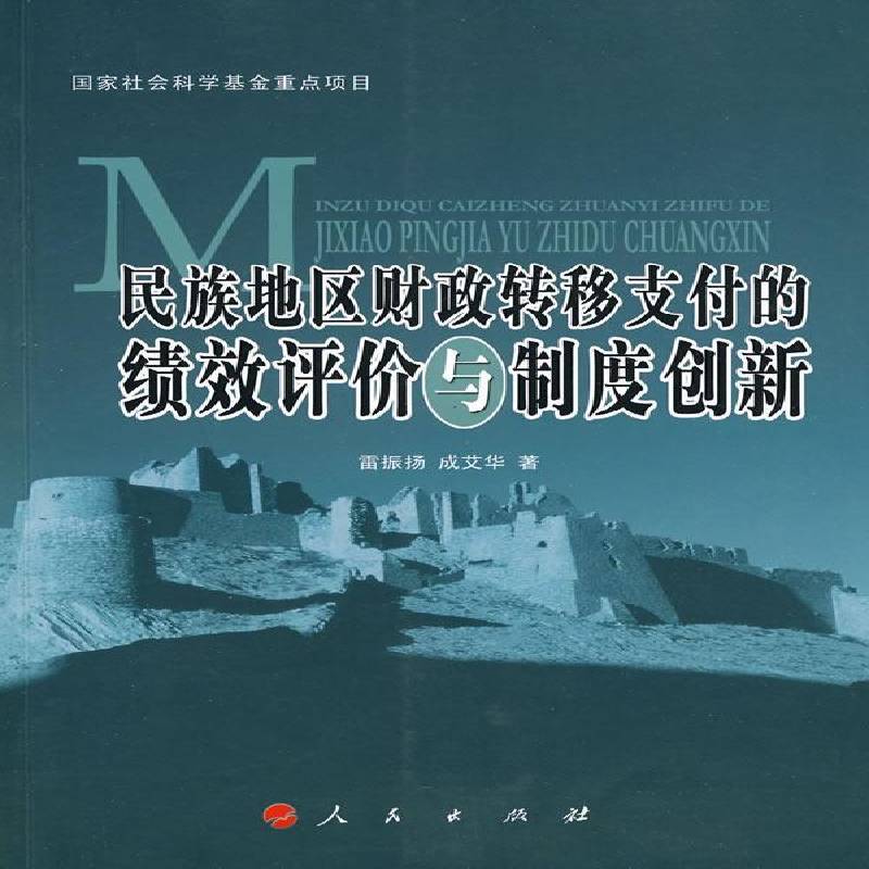 民族地区财政转移支付的绩效评价与制度创新雷振扬 民族地区地方财政财政制度支付方经济书籍