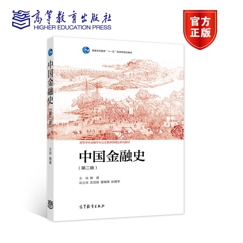 正版 中国金融史 第二版第2版 姚遂 高等教育出版社 高等学校金融学专业中国金融史大学本科考研教材 金融学经济学工商管理图片