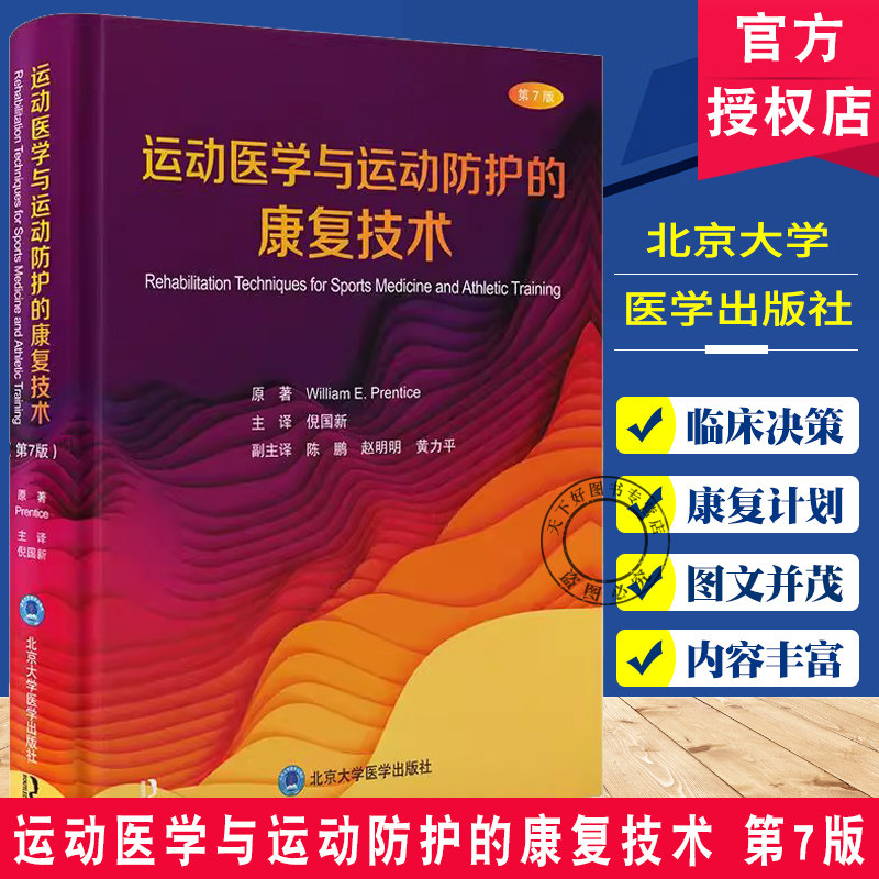 运动医学与运动防护的康复技术 第7七版 倪国新译 神经肌肉控制的重塑 康复治疗中的水疗 北京大学医学出版社9787565932441