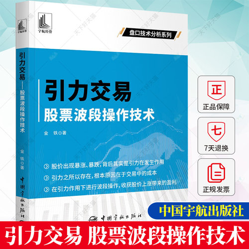 引力交易 股票波段操作技术 金铁 分析均线缺口趋势成交量波段 作时点把控买卖点 股票投资者阅读9787515922287中国宇航出版社