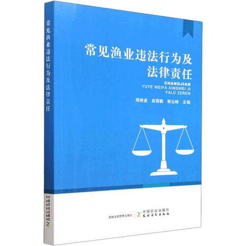 常见渔业违法行为及法律责任周艳波  法律书籍