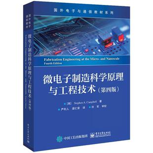 官方正版 微电子制造科学原理与工程技术 第四版第4版 新型微流体器件的制造工艺流程等介绍书籍 （美）斯蒂芬·A.坎贝尔 编著