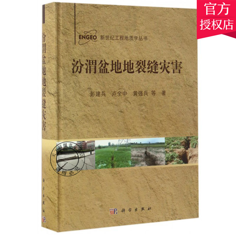 正版包邮 汾渭盆地地裂缝灾害 新世纪工程地质学丛书 彭建兵 主编 地质学书籍 9787030516763 科学出版社