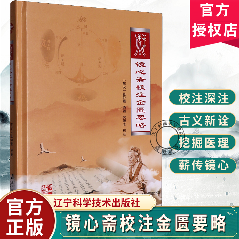 正版包邮 镜心斋校注金匮要略 东汉 张仲景 原著 吴雄志 校注 辽宁科学技术出版社9787559139092
