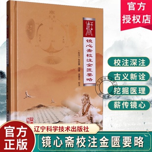 正版包邮 镜心斋校注金匮要略 东汉 张仲景 原著 吴雄志 校注 辽宁科学技术出版社9787559139092