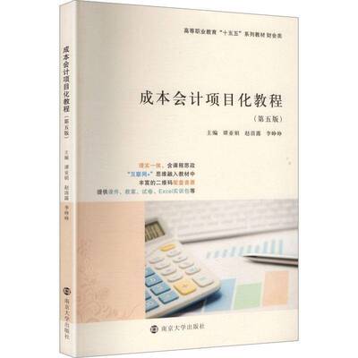 成本会计项目化教程 第五版 谭亚娟 十五五系列教材 财会类  二维码配套资源 提供课件、教案、试卷、Excel实训包  南京大学出版社