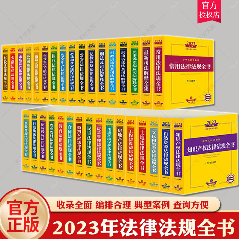 任选】2023年版法律法规全书系列中华人民共和国医疗法刑法及司法民事诉讼法招标投标律法规全书 法律出版社法规中心编 法律出版社图片