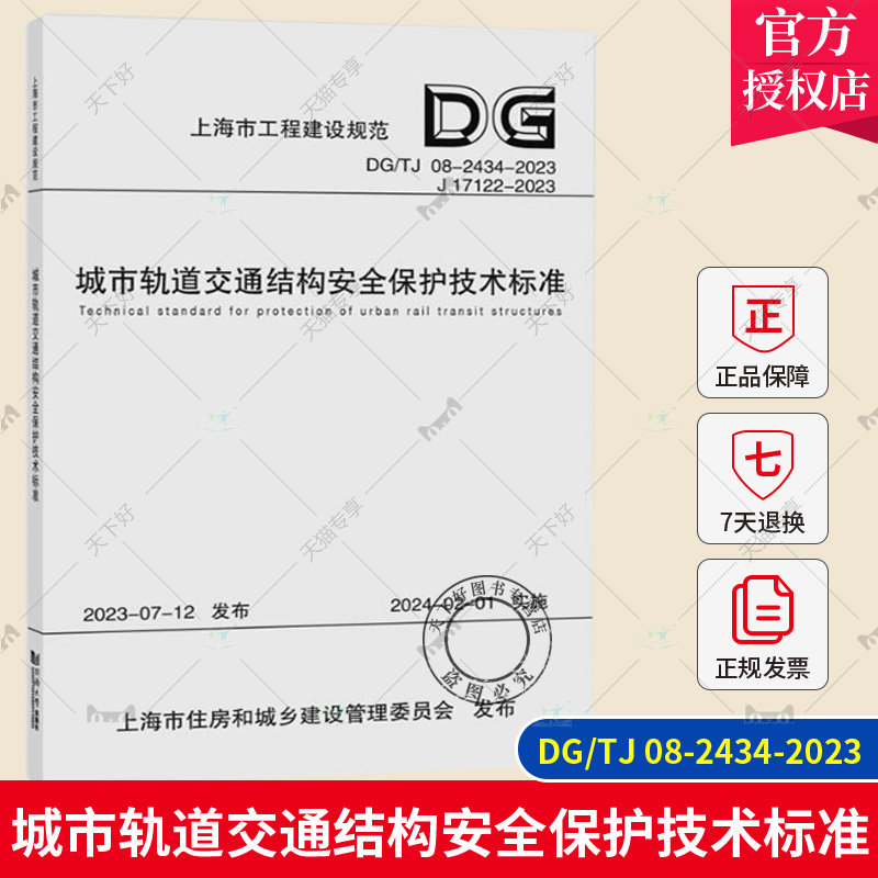 正版包邮 城市轨道交通结构安全保护技术标准 DG/TJ 08-2434-2023 上海市工程建设规范 同济大学出版社 9787576507577怎么样,好用不?