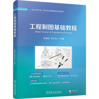 工程制图基础教程 姚春东 李大龙 本科系列教材 9787111738145 机械工业出版社
