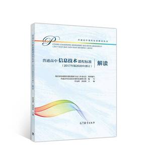 普通高中信息技术课程标准（2017年版2020年修订）解读任友群  社会科学书籍