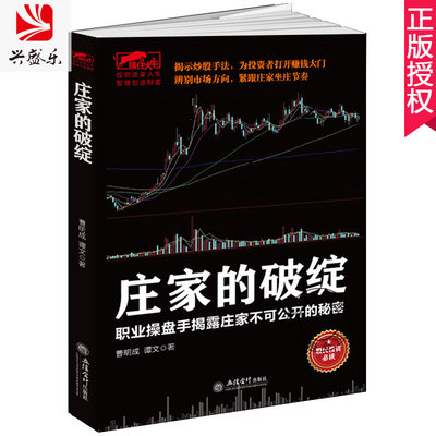 包邮 庄家的破绽:职业操盘手揭露庄家不可公开的秘密 曹明成 炒股书籍新手入门炒股的智慧 k线技术分析擒牛术股票k线战法炒股指