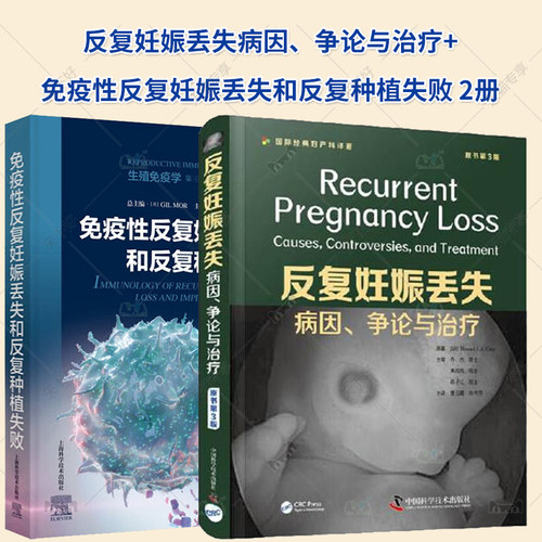 任选】2册 反复妊娠丢失病因 争论与治疗 +免疫性反复妊娠丢失和反复种植失败 生殖免疫学 治疗策略临床评估 书籍