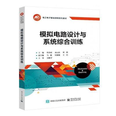 模拟电路设计与系统综合训练(电工电子基础课程系列教材)程春雨本科及以上模拟电路高等学校教材工业技术书籍