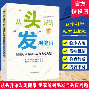 从头开始发现健康 专家解码毛发与头皮问题 张建中 健康与养生书籍 18种常见的毛发与头皮疾病 毛发健康与全身营养 辽宁科学技术